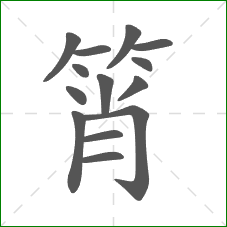 筲的笔顺