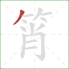 筲的笔顺第1画：撇