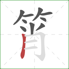 筲的笔顺第10画：竖