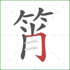 筲的笔顺第11画：横折钩