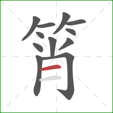 筲的笔顺第12画：横