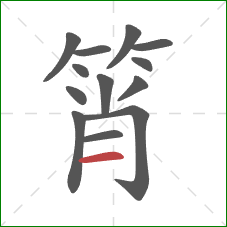 筲的笔顺第13画：横