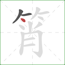筲的笔顺第3画：点