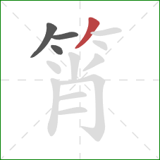 筲的笔顺第4画：撇