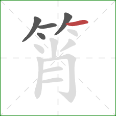 筲的笔顺第5画：横