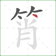 筲的笔顺第6画：点