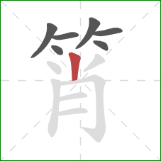筲的笔顺第7画：竖