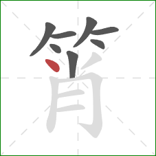 筲的笔顺第8画：点