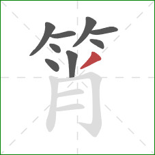 筲的笔顺第9画：撇