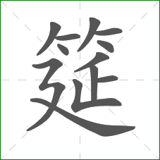筵的笔顺 筵的笔顺