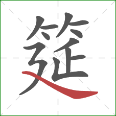 筵的笔顺第12画:捺 筵的笔顺第12画:捺