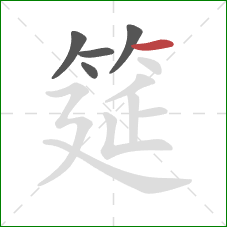 筵的笔顺第5画:横 筵的笔顺第5画:横