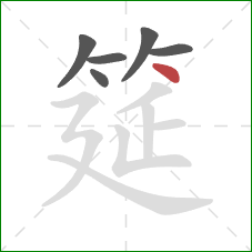 筵的笔顺第6画:点 筵的笔顺第6画:点