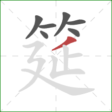 筵的笔顺第7画:撇 筵的笔顺第7画:撇