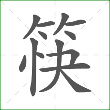 筷的笔顺