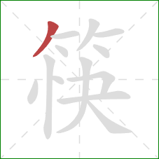 筷的笔顺第1画：撇