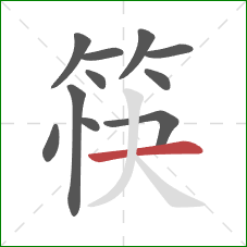 筷的笔顺第11画：横