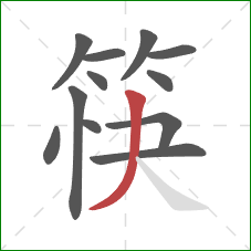 筷的笔顺第12画：撇