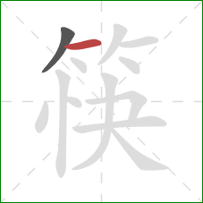 筷的笔顺第2画：横