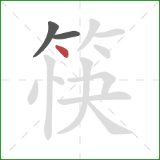筷的笔顺第3画：点