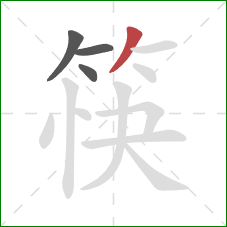 筷的笔顺第4画：撇