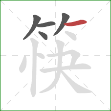 筷的笔顺第5画：横