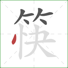 筷的笔顺第7画：点