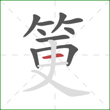 筻的笔顺第10画：横