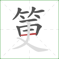 筻的笔顺第11画：横