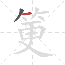 筻的笔顺第2画：横