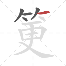 筻的笔顺第5画：横