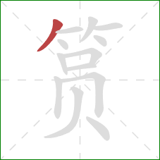 筼的笔顺第1画：撇