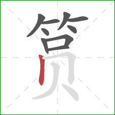 筼的笔顺第10画：竖
