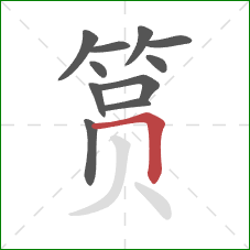 筼的笔顺第11画：横折