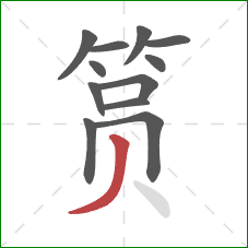 筼的笔顺第12画：撇