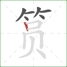 筼的笔顺第7画：竖