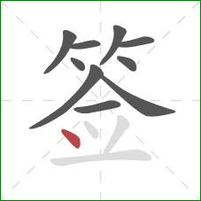 签的笔顺第10画：点