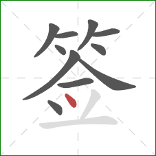 签的笔顺第11画：点