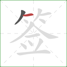 签的笔顺第2画：横