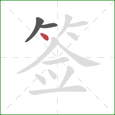 签的笔顺第3画：点