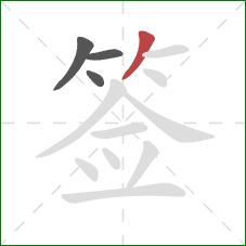 签的笔顺第4画：撇