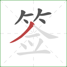 签的笔顺第7画：撇