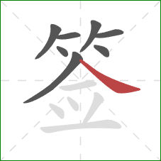 签的笔顺第8画：捺