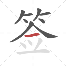 签的笔顺第9画：横