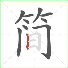 简的笔顺第10画：竖