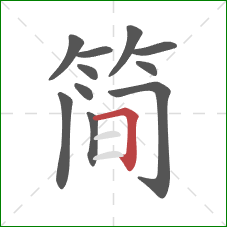简的笔顺第11画：横折