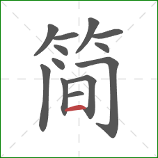 简的笔顺第13画：横