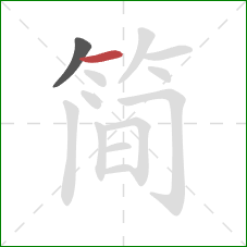 简的笔顺第2画：横