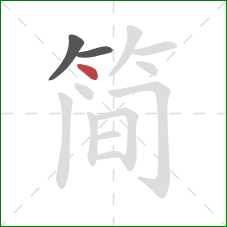 简的笔顺第3画：点