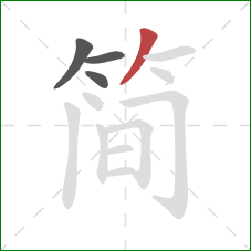简的笔顺第4画：撇